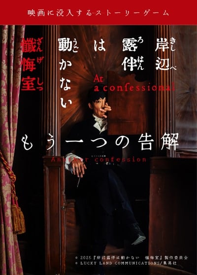 『岸辺露伴は動かない 懺悔室』体験型ストーリーゲームが開催決定！プレイヤーは記者として懺悔室へ、完全オリジナルストーリーが魅力