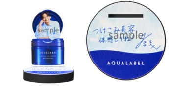 アクアレーベル「#島﨑信長とつけこみ美容体感キャンペーン」景品