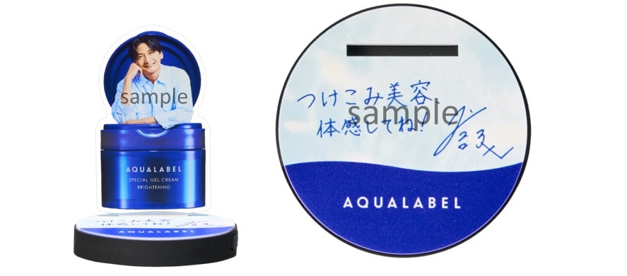 アクアレーベル「#島﨑信長とつけこみ美容体感キャンペーン」景品