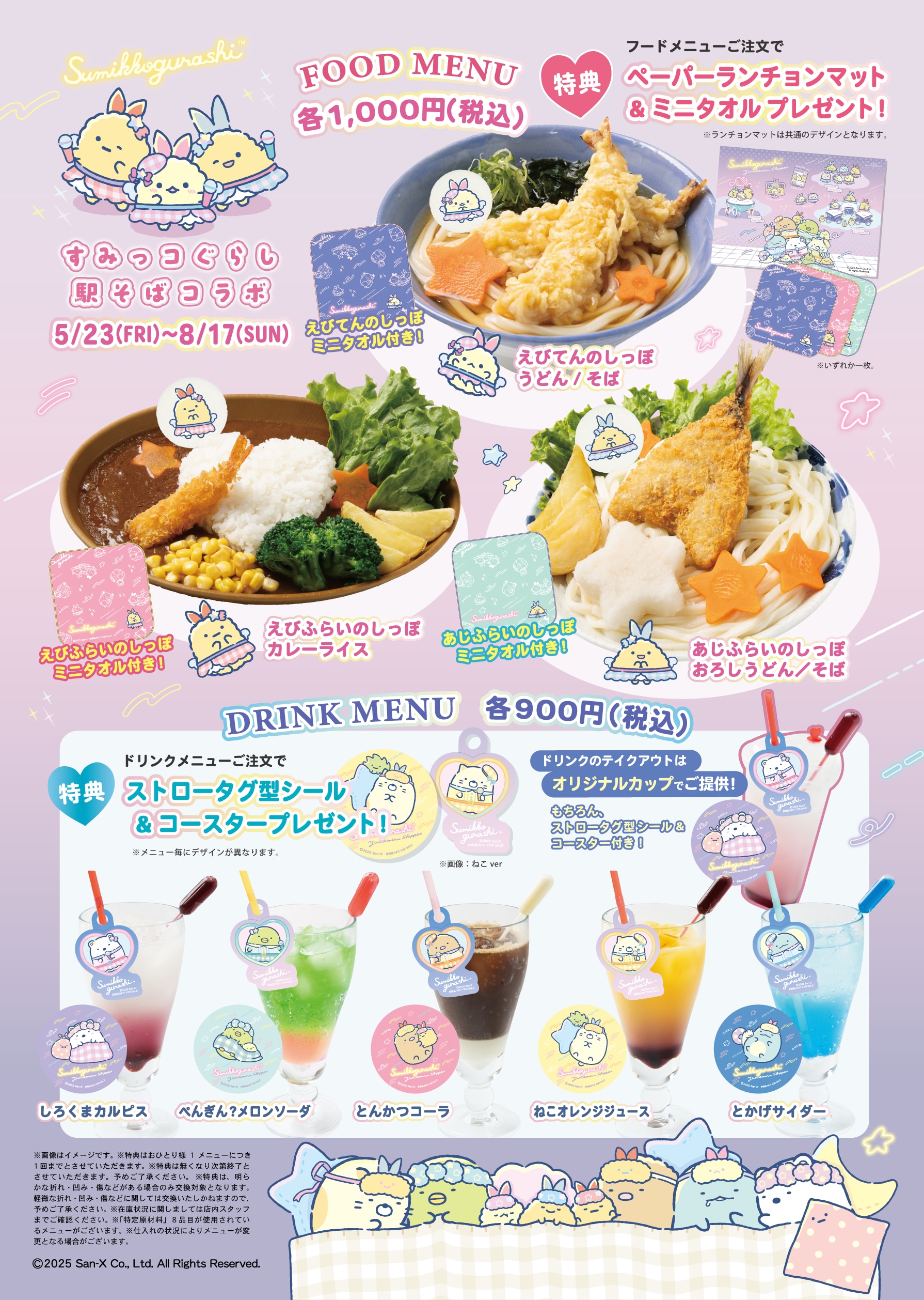 「すみっコぐらし 駅そばコラボ」メニュー