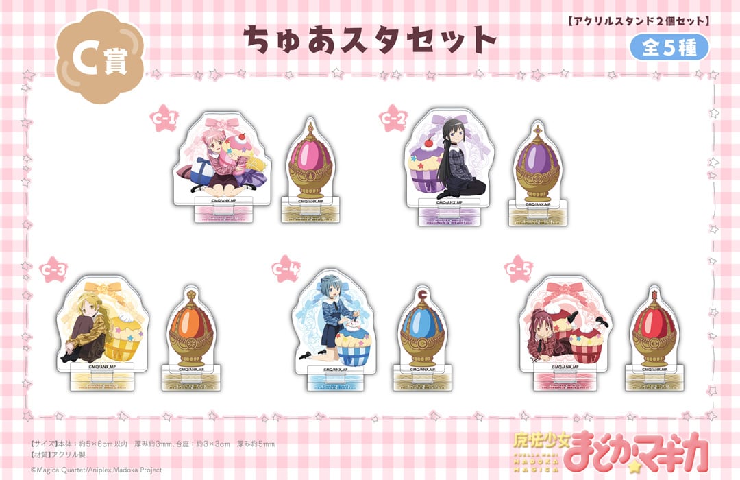「魔法少女まどか☆マギカ くじメイト」C賞：ちゅあスタセット