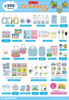 「たまごっちのプチプチおみせっち×サンキューマート」商品ラインナップ
