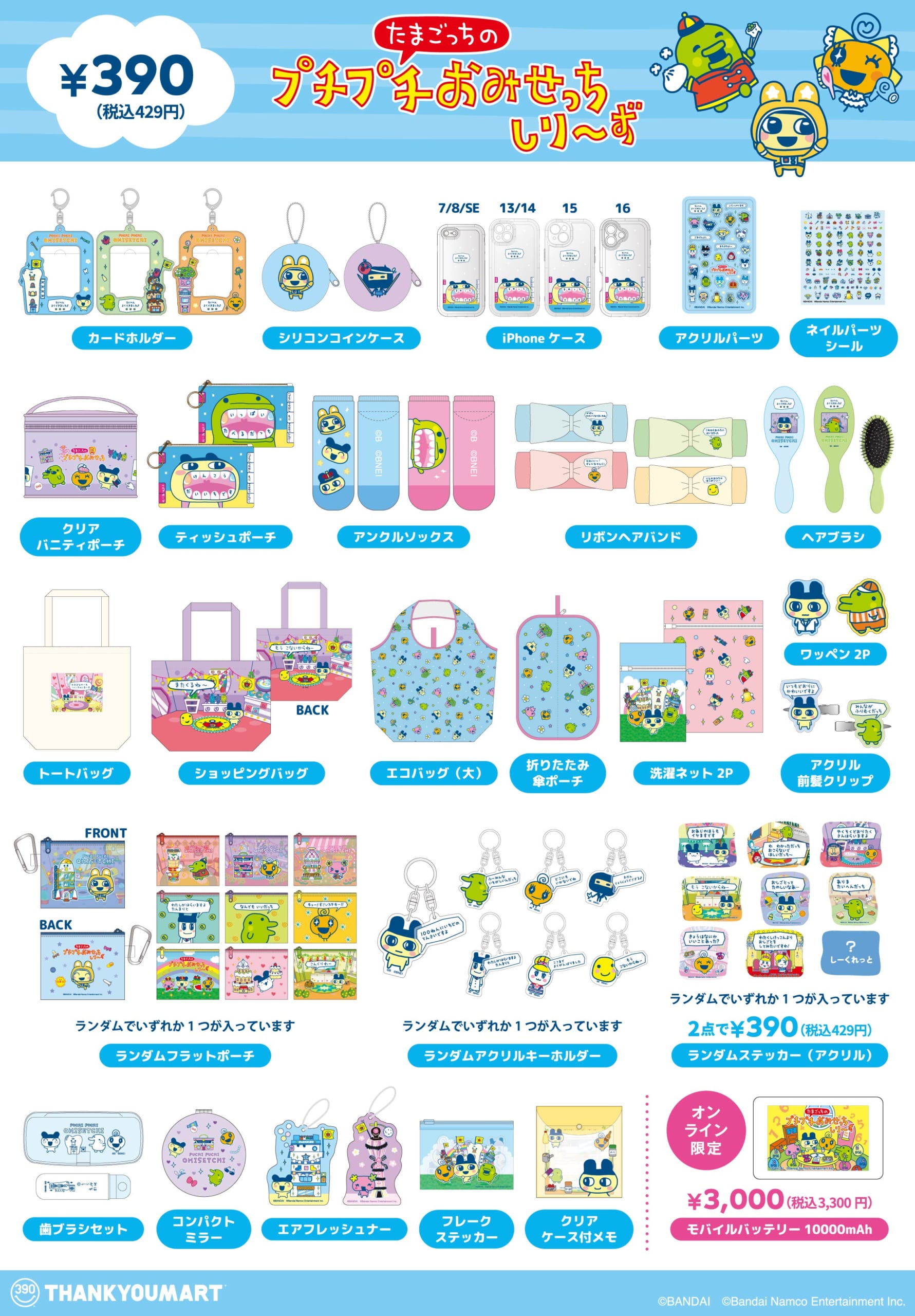 「たまごっちのプチプチおみせっち×サンキューマート」商品ラインナップ