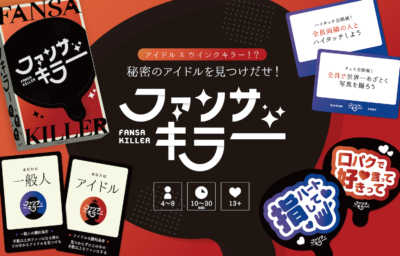 新作ボードゲーム「ファンサキラー」