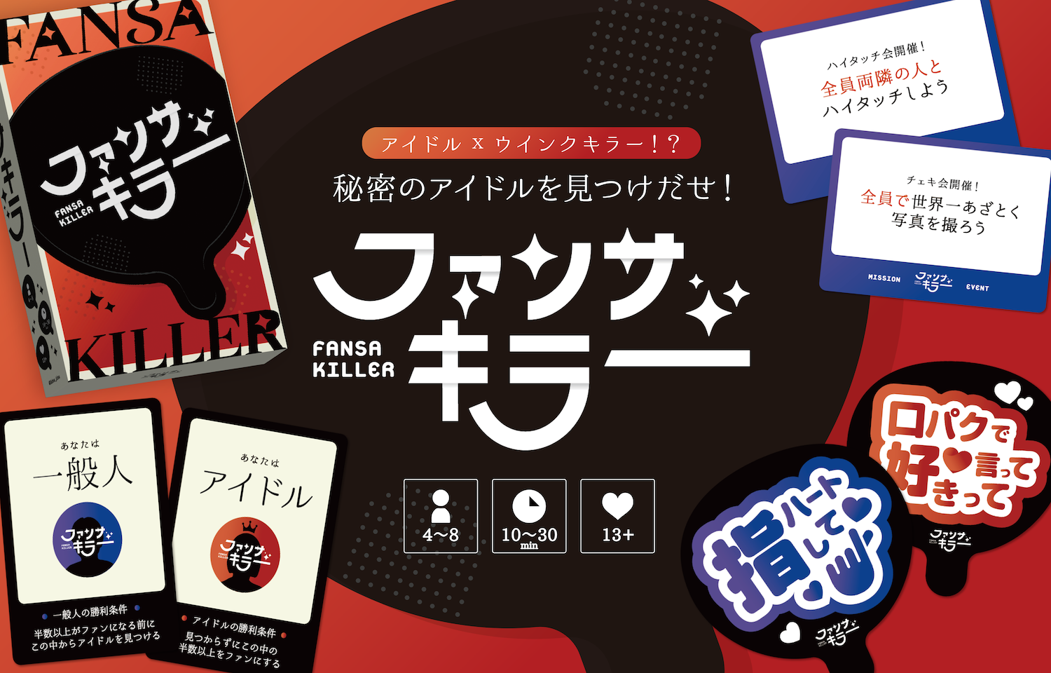新作ボードゲーム「ファンサキラー」