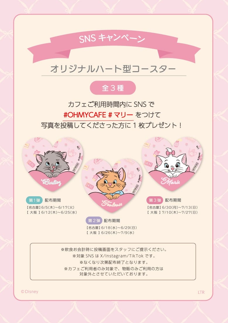 「ディズニー マリー」OH MY CAFE SNSキャンペーン