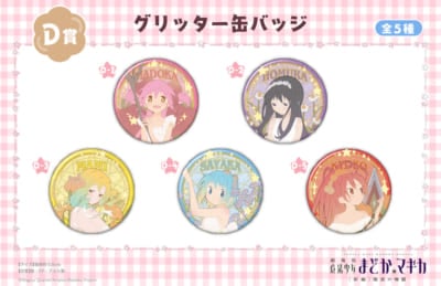 「魔法少女まどか☆マギカ くじメイト」D賞：グリッター缶バッジ