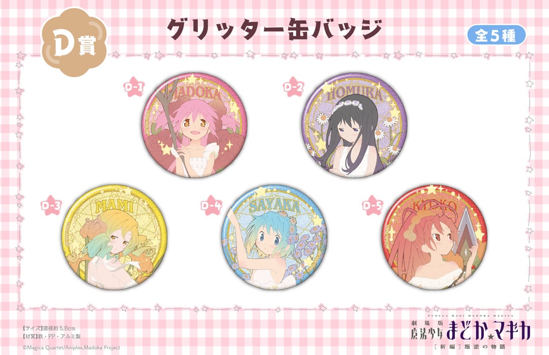 「魔法少女まどか☆マギカ くじメイト」D賞：グリッター缶バッジ
