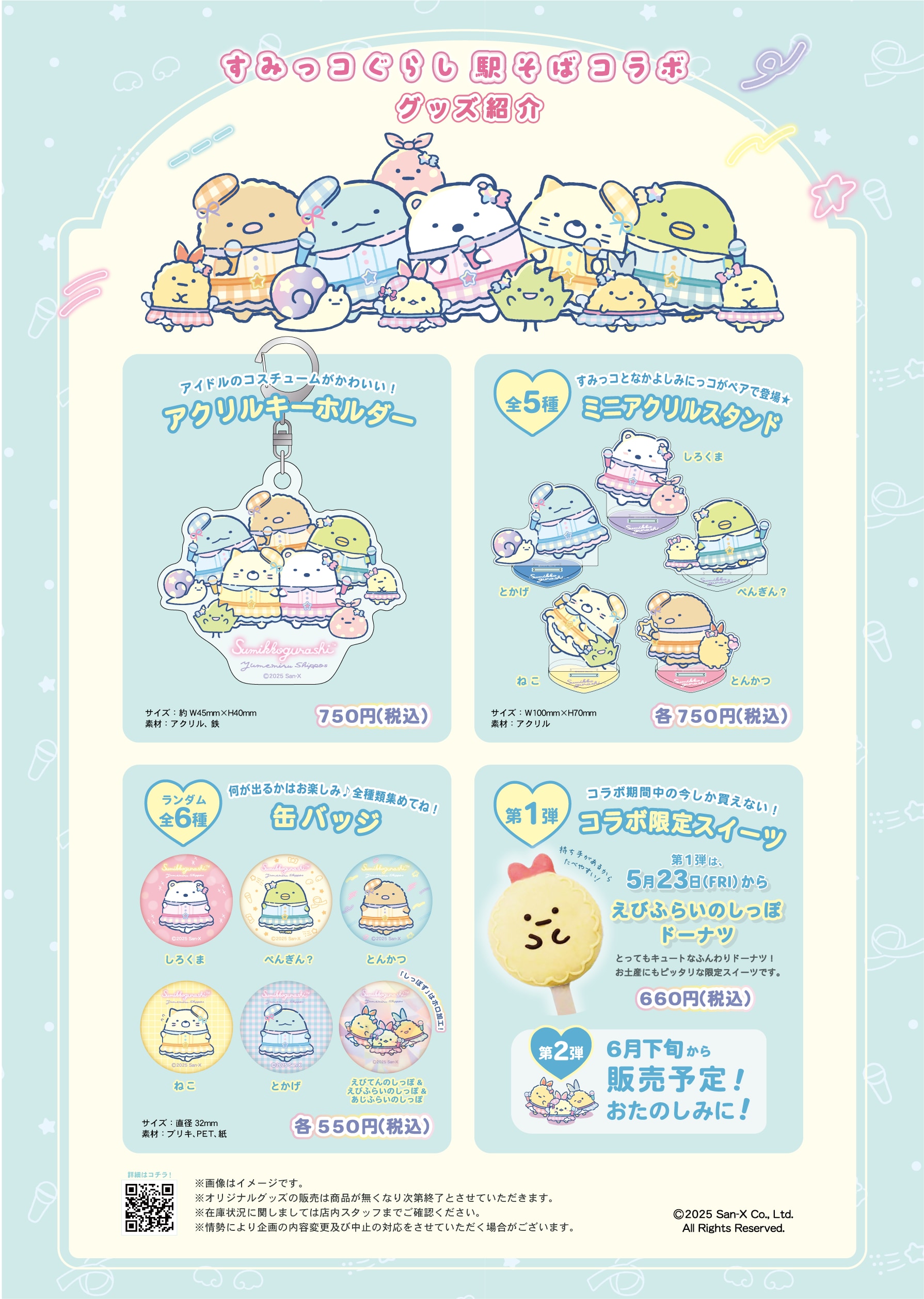 「すみっコぐらし 駅そばコラボ」オリジナルグッズ