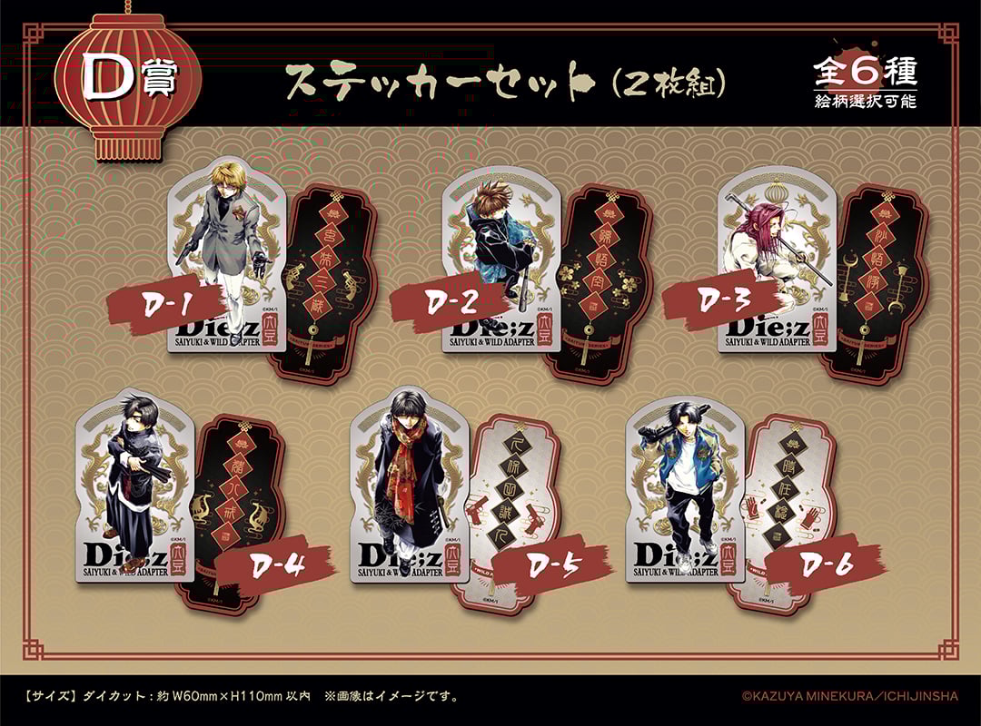 「最遊記＆WILD ADAPTERくじメイト」＜D賞＞ ステッカーセット