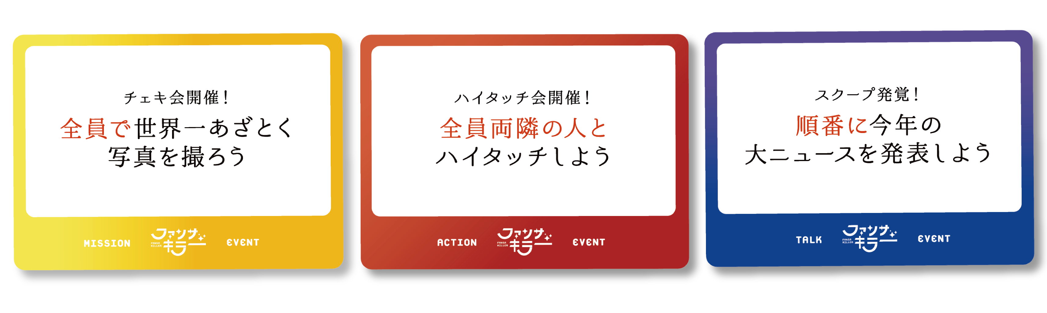 新作ボードゲーム「ファンサキラー」ゲームの流れ