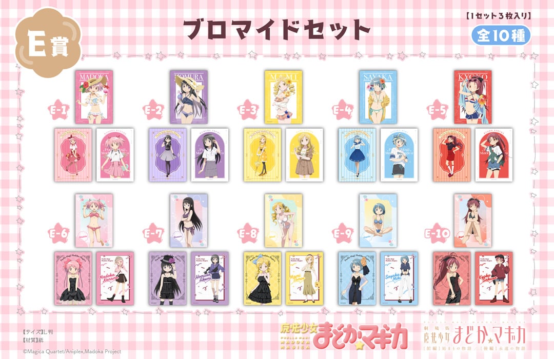 「魔法少女まどか☆マギカ くじメイト」E賞：ブロマイドセット
