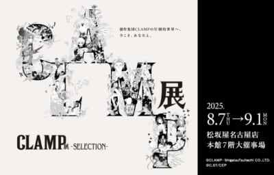 「CLAMP展 -SELECTION-」×名古屋プリンスホテル スカイタワー