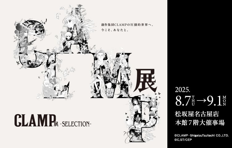 「CLAMP展 -SELECTION-」×名古屋プリンスホテル スカイタワー