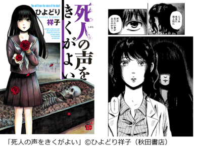 『死人の声をきくがよい』