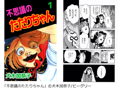 『不思議のたたりちゃん」