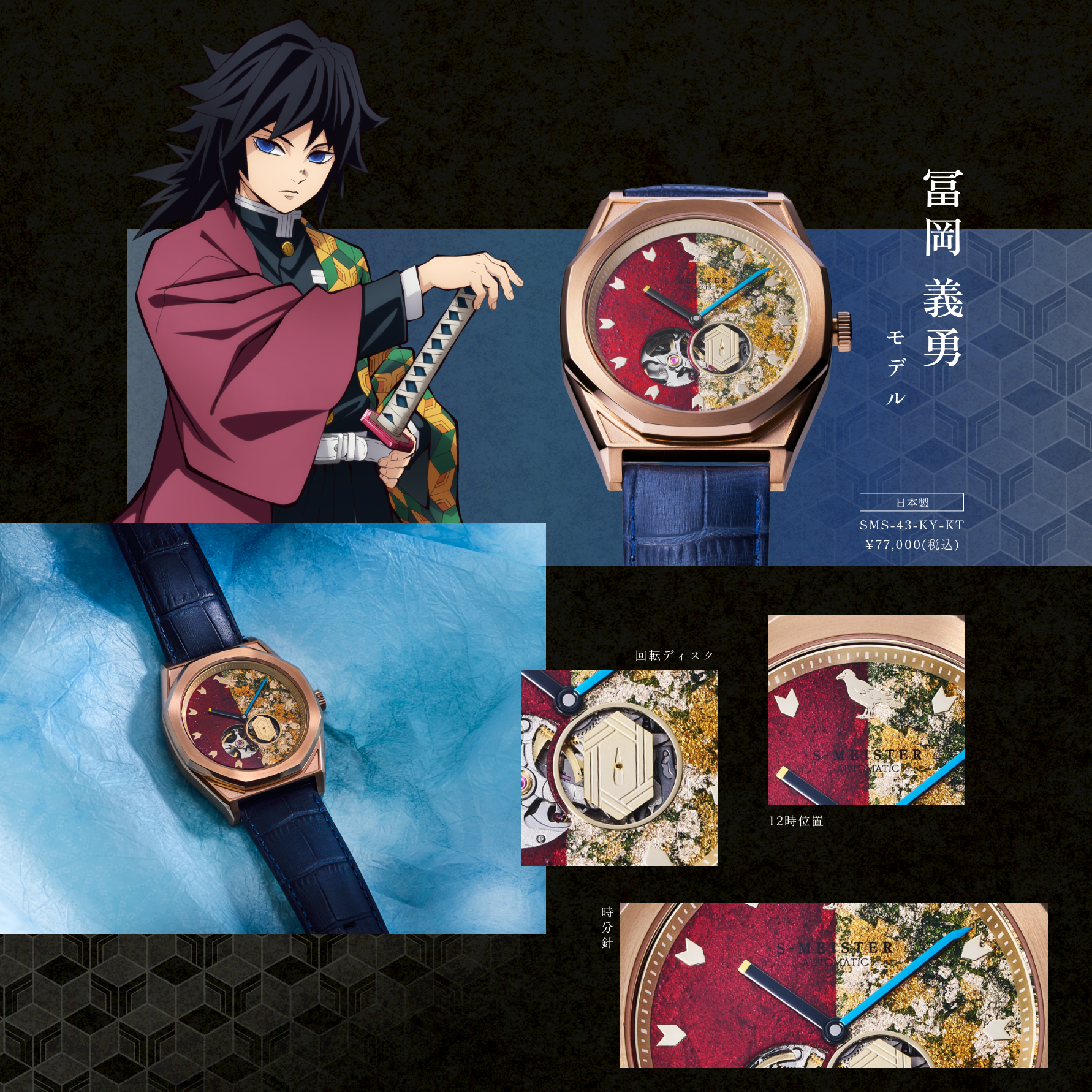 「鬼滅の刃×GARRACK」冨岡義勇モデル