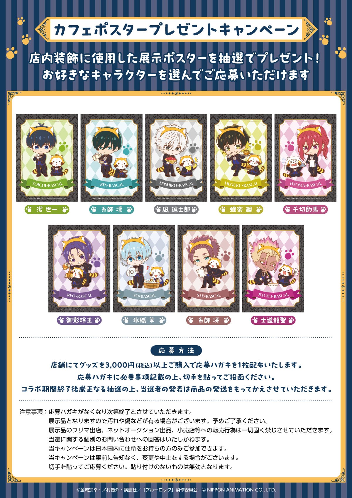 「ブルーロック×ラスカル」コラボカフェ ポスタープレゼントキャンペーン
