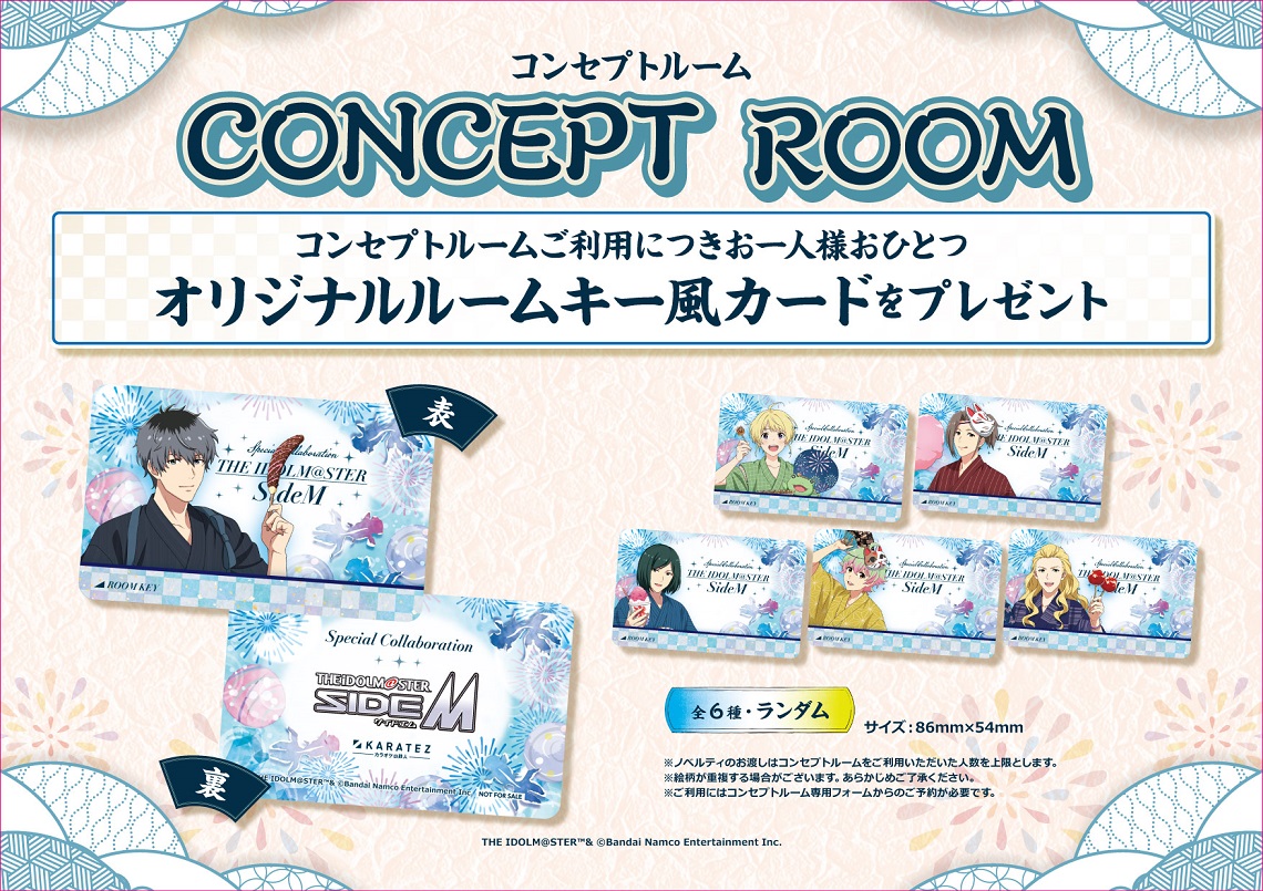 「アイドルマスター SideM×カラオケの鉄人」カラ鉄納涼祭 in 2025　コンセプトルーム