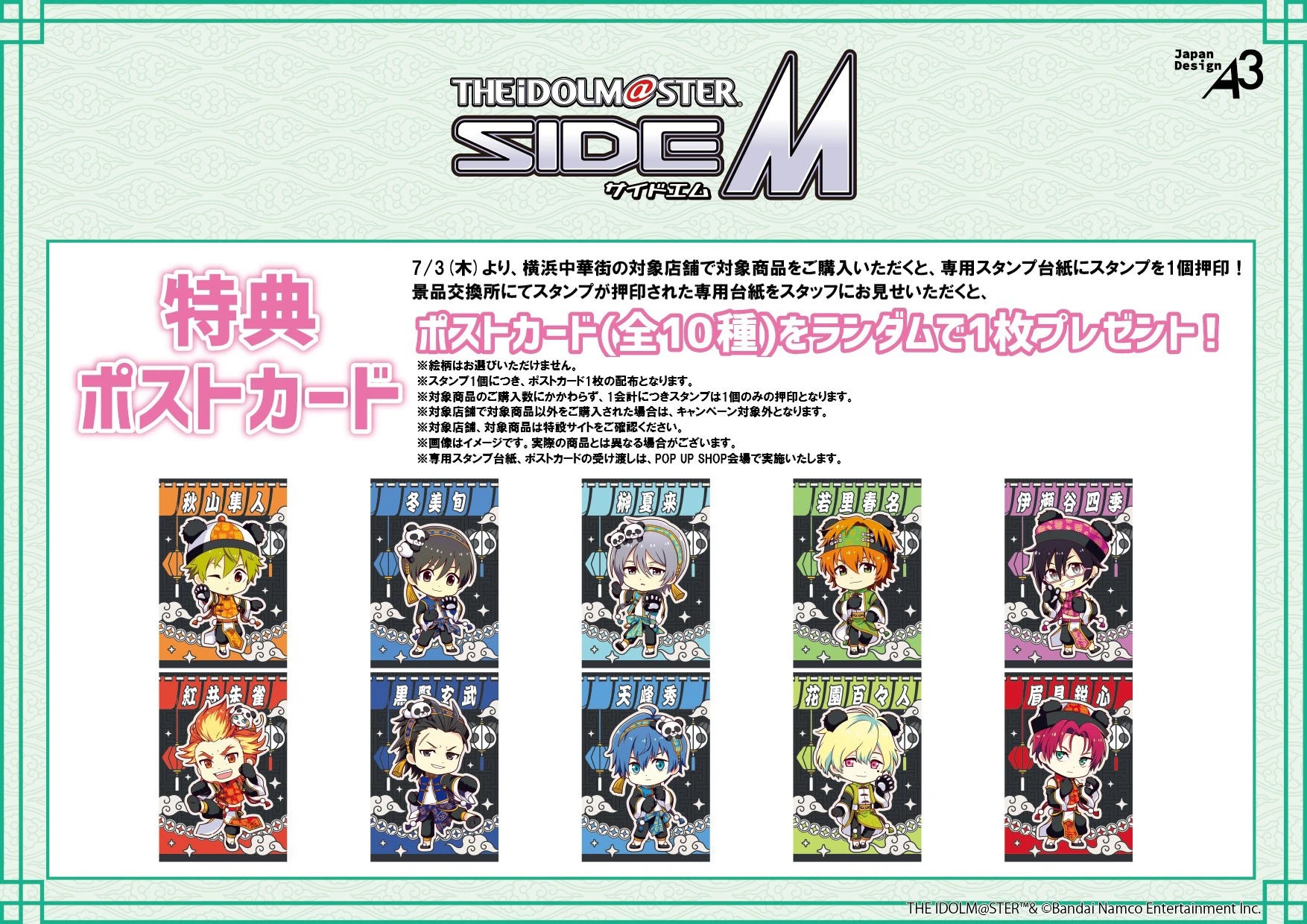 「アイドルマスター SideM×横浜中華街」スタンプラリーポストカード