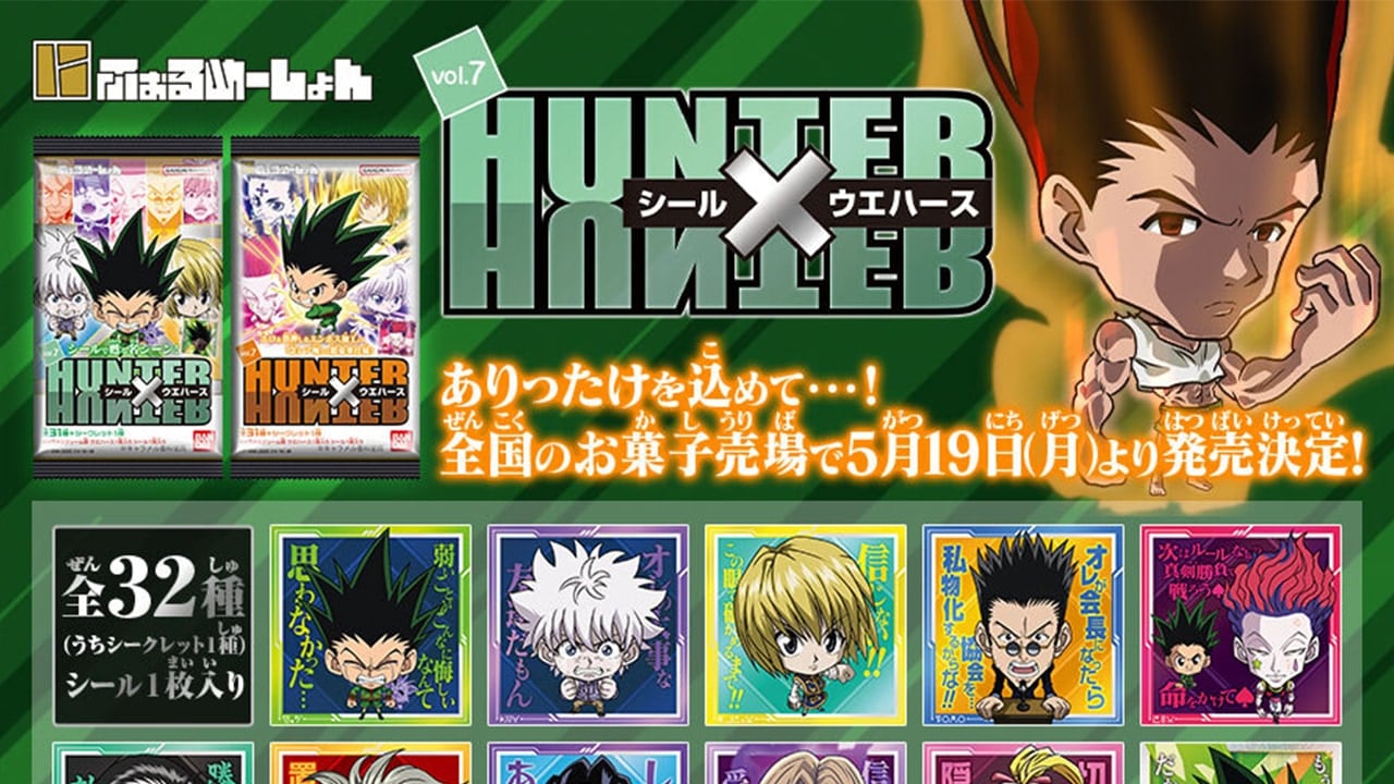 「HUNTER×HUNTER シールウエハース vol.7」5月19日に発売決定！全32種類のシールがラインナップ