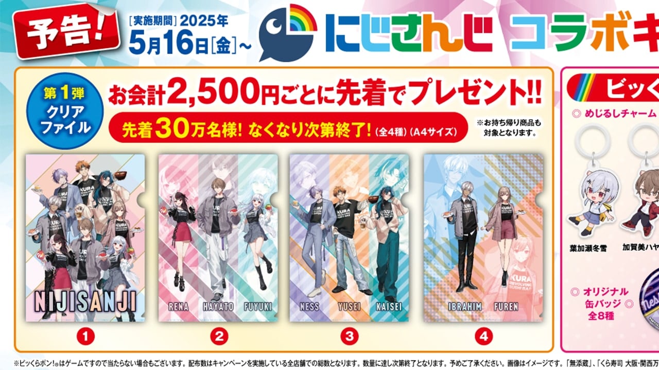 「にじさんじ×くら寿司」コラボ開催決定！SMC組・3SKMたちのコラボメニュー＆限定グッズに「クリアファイル欲しい」