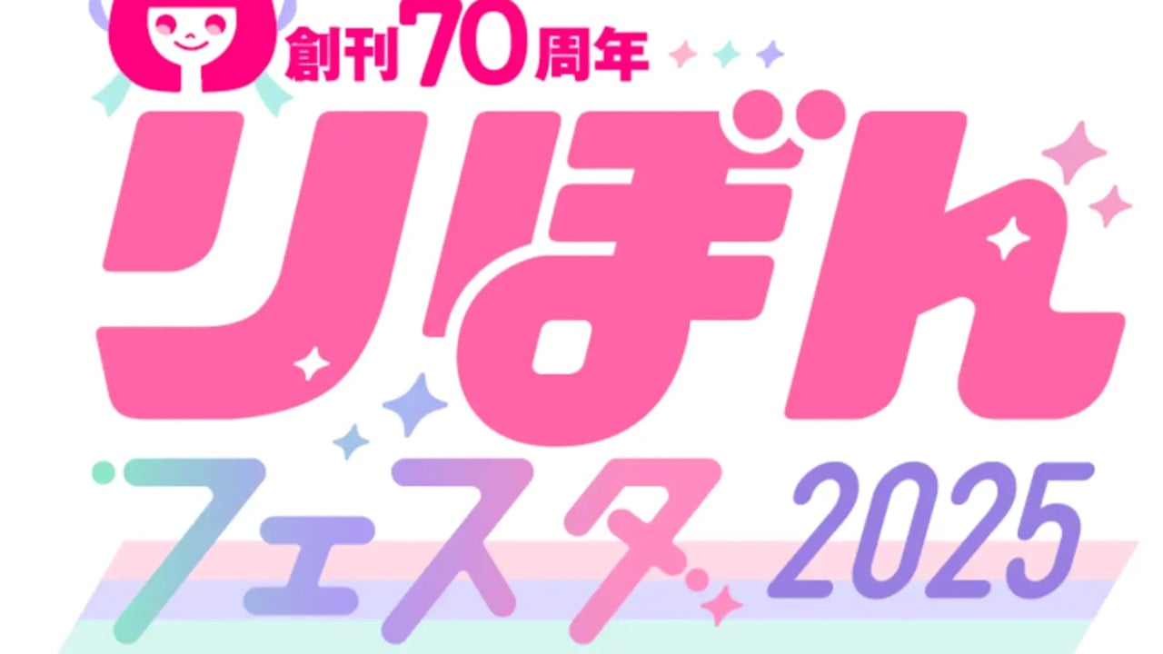 「りぼんフェスタ2025」開催決定！種村有菜・池野恋など人気作家17名のサイン会も実施