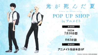 「TVアニメ『光が死んだ夏』POP UP SHOP」