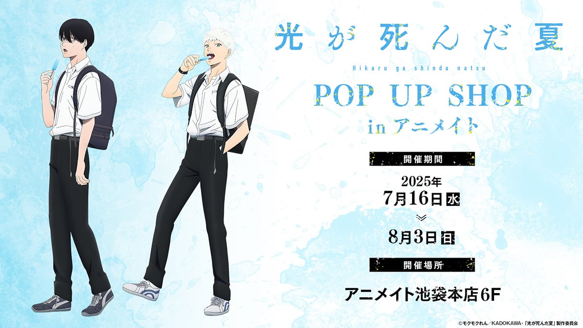 『光が死んだ夏』POP UP SHOPの開催が決定！辻中佳紀・ヒカルらの登下校風景をイメージしたアイテムが勢揃い