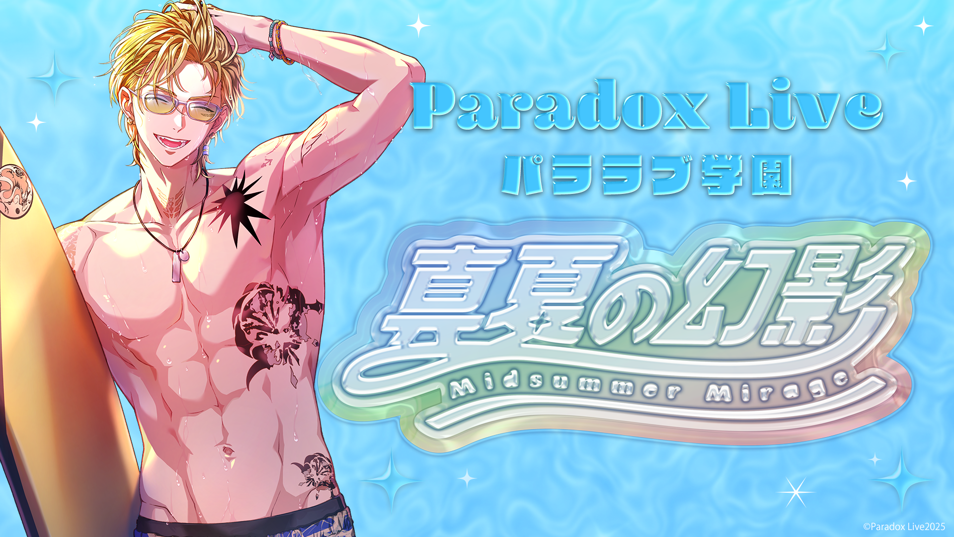 『パラライ』7月7日より海の家企画が由比ガ浜海水浴場で開催！限定コラボドリンクや描き下ろしグッズが登場