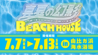 『パラライ』真夏の幻影 BEACH HOUSE