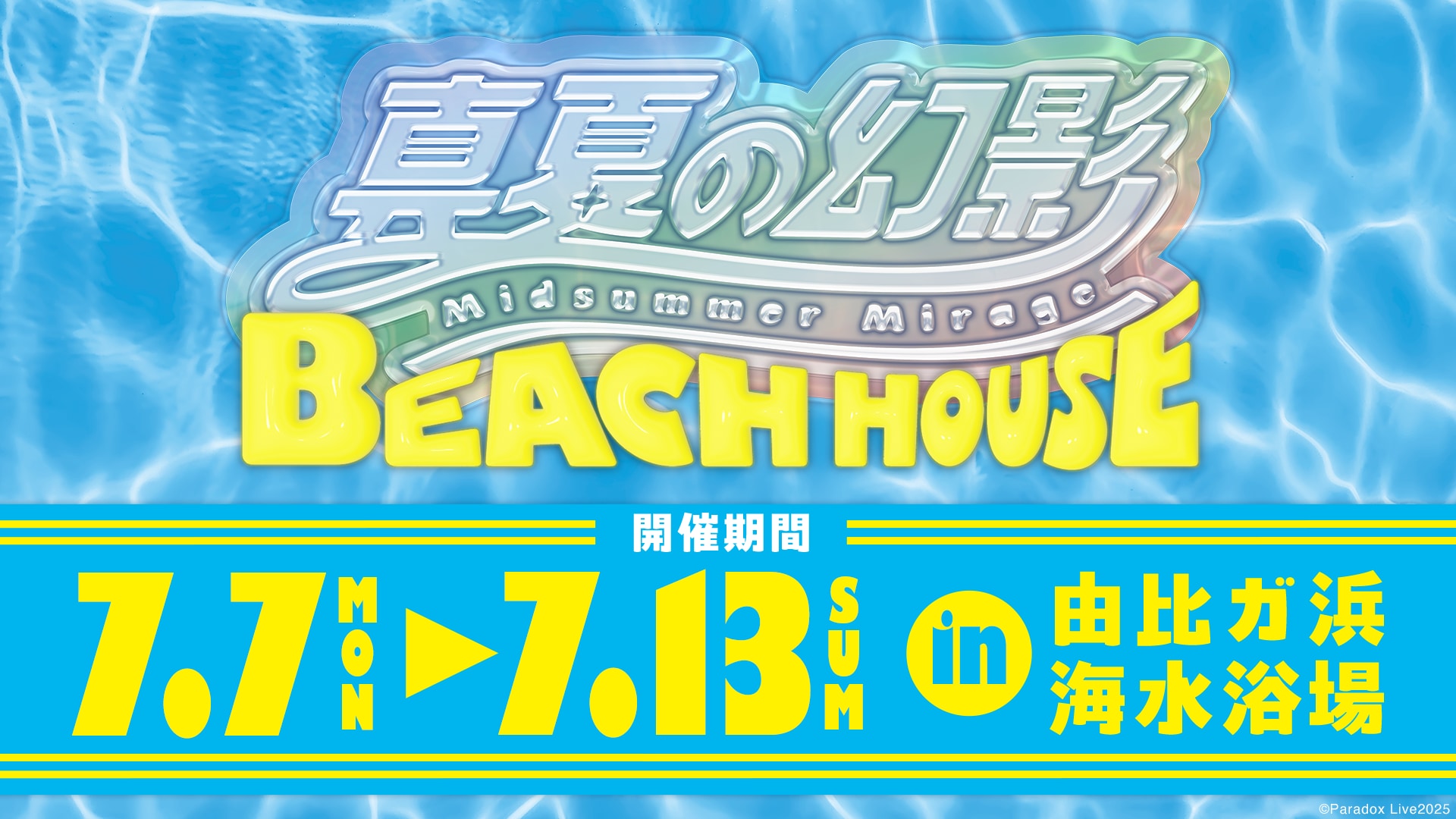 『パラライ』真夏の幻影 BEACH HOUSE