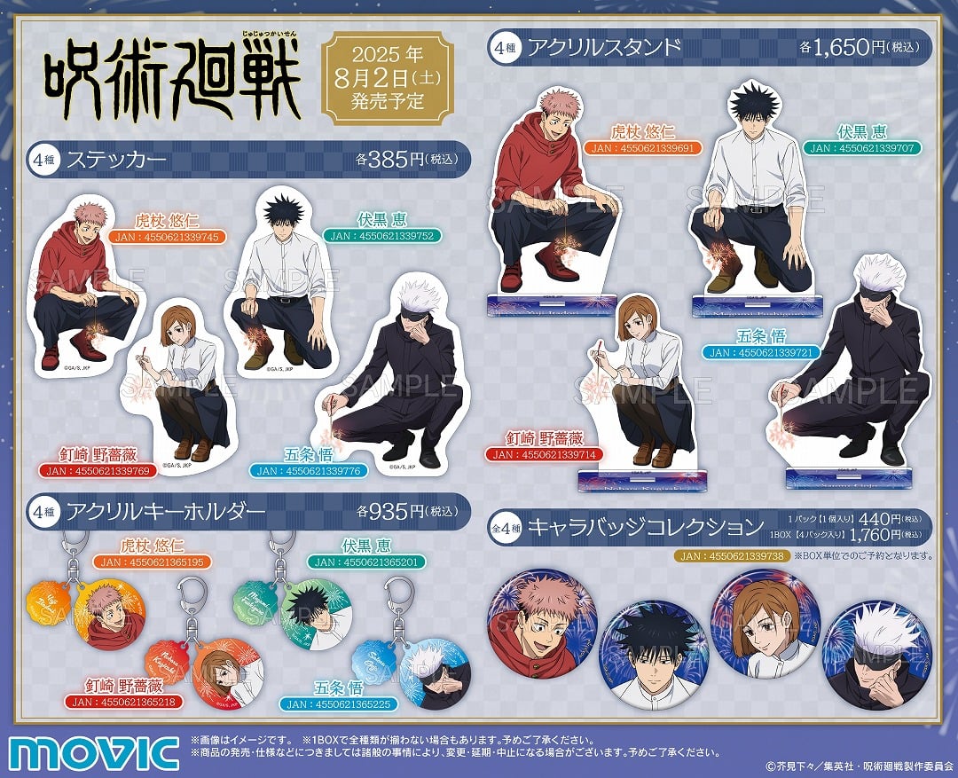 TVアニメ『呪術廻戦』サマーフェア 2025 グッズ①