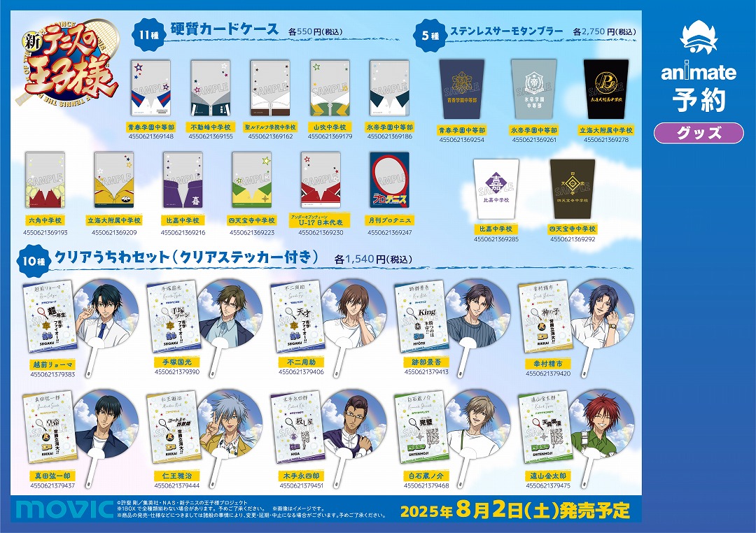 「テニプリ×アニメイト」サマーフェア グッズ