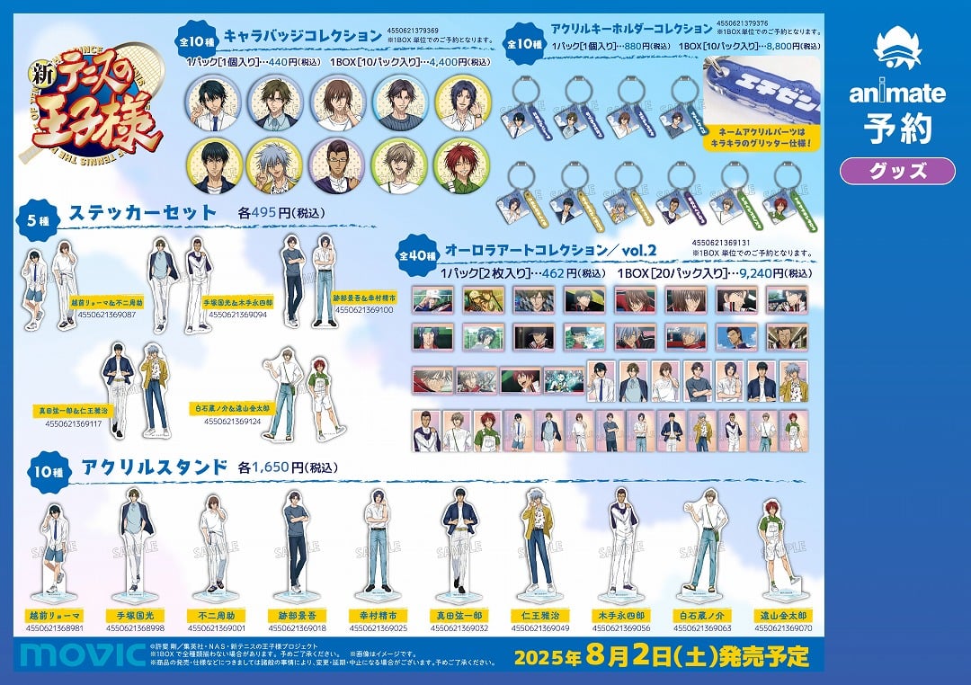 「テニプリ×アニメイト」サマーフェア グッズ