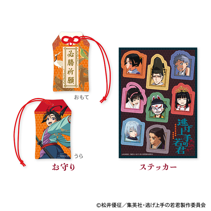 「逃げ上⼿の若君×郵便局のネットショップ」お守り＆ステッカーセット