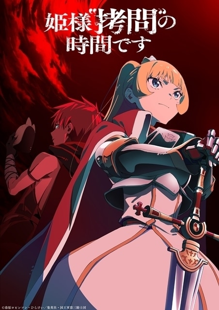 TVアニメ「姫様“拷問”の時間です 第2期」キービジュアル