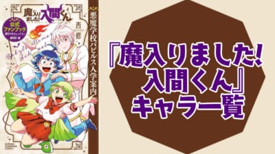 『魔入りました！入間くん』キャラクター一覧