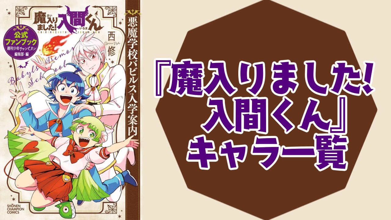 【2025年最新版】『魔入りました！入間くん』キャラクター一覧！登場人物の基本プロフィール・メディアミックス情報を紹介