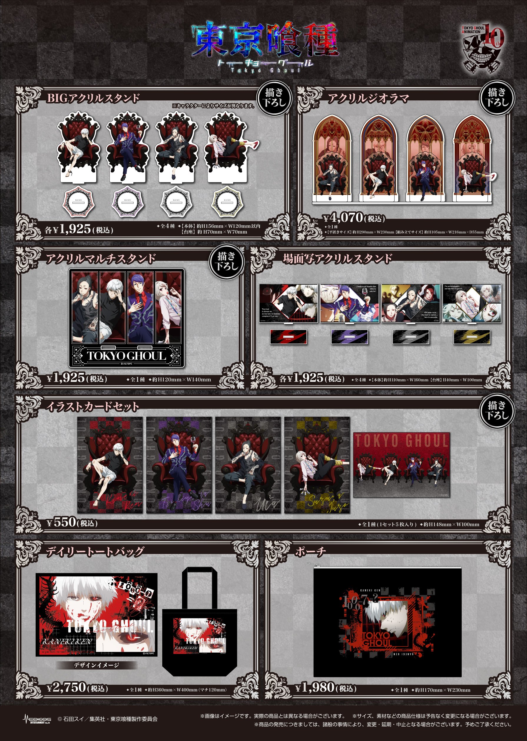 「TV アニメ『東京喰種トーキョーグール』10 周年記念 POP UP SHOP」商品ラインナップ