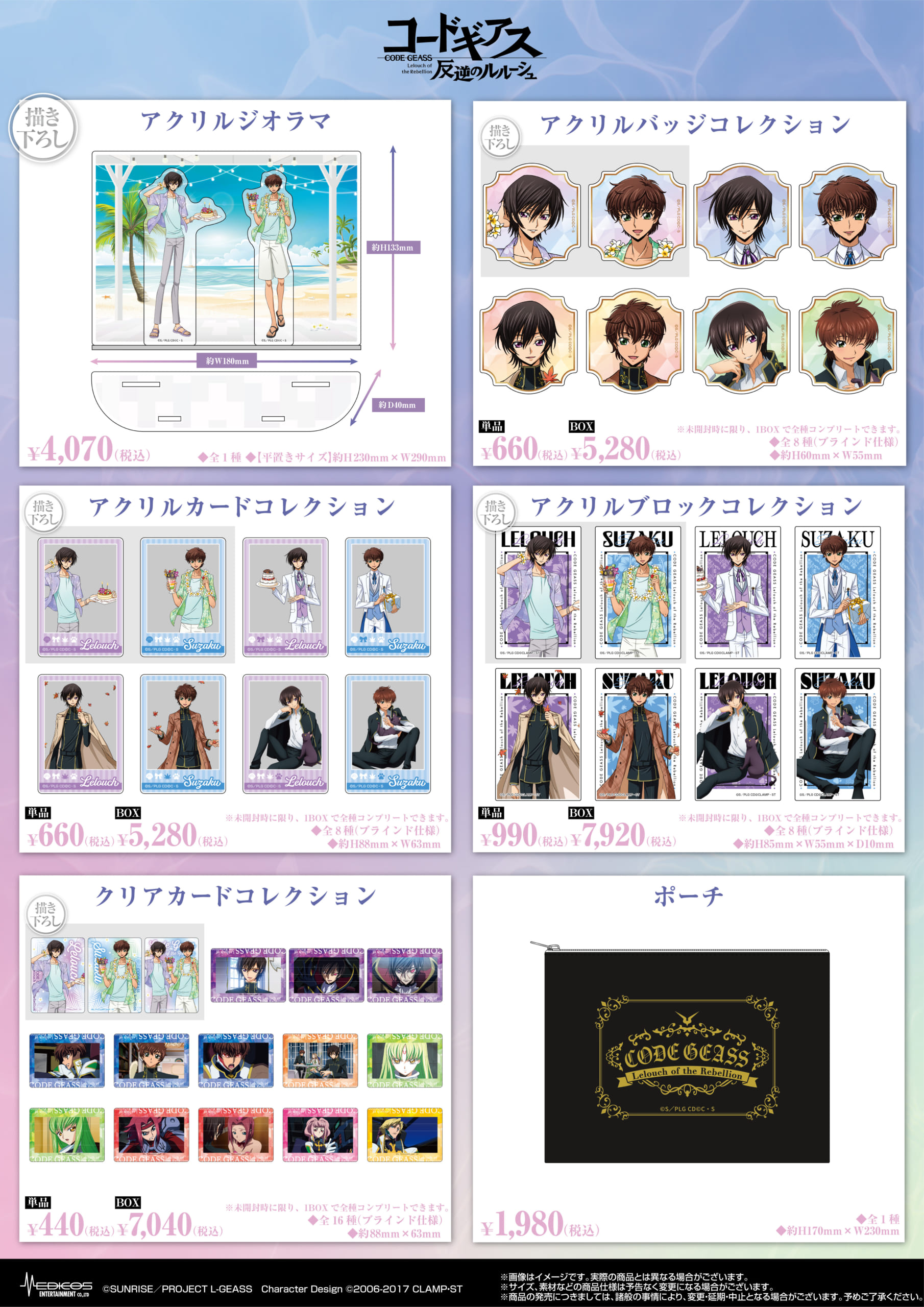 『コードギアス 反逆のルルーシュ』 POP UP SHOP 商品ラインナップ