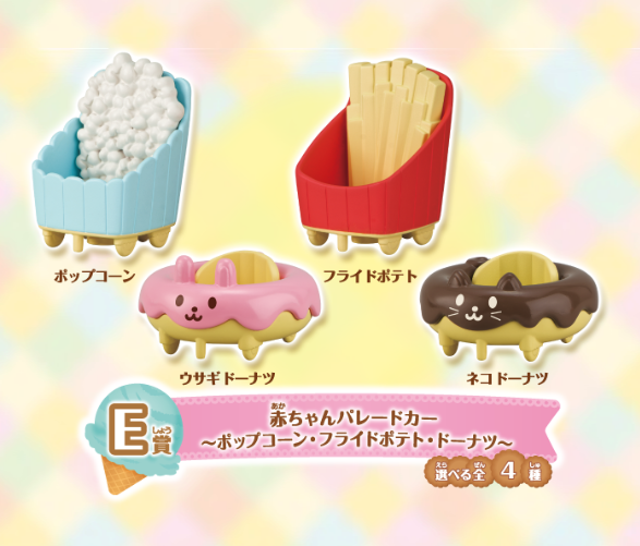 シルバニアファミリー「キラキラくじ ~デリシャスパレード~」E賞:赤ちゃんパレードカー~ポップコーン・フライドポテト・ドーナツ~