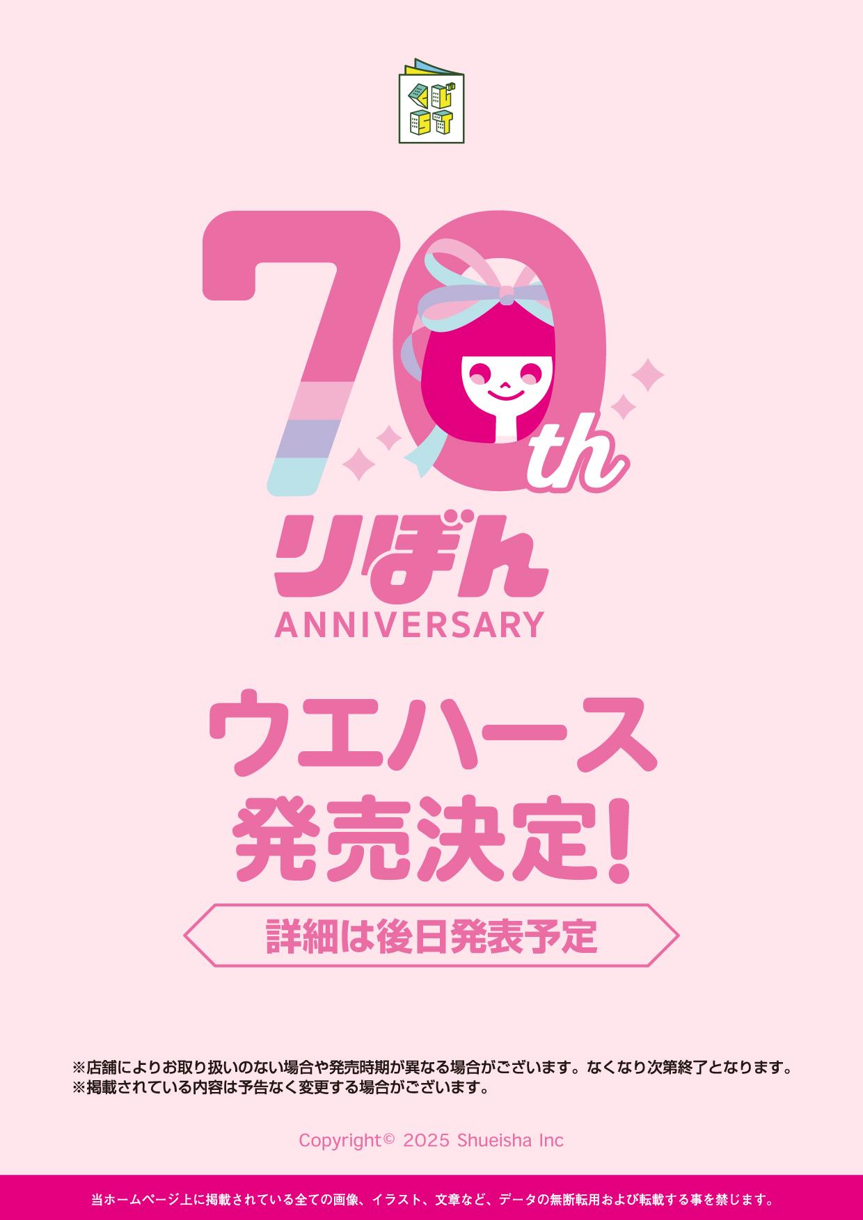 少女漫画誌「りぼん」創刊70周年「ウエハースコレクトボックス」発売決定!