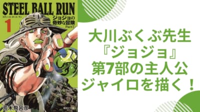 大川ぶくぶ先生『ジョジョ』第7部の主人公・ジャイロを描く！