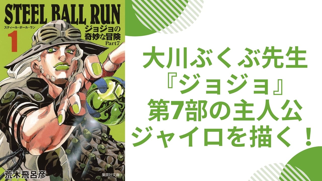 大川ぶくぶが『ジョジョの奇妙な冒険 第7部』ジャイロのイラスト公開で「妙な色気があるなこのツェペリ」