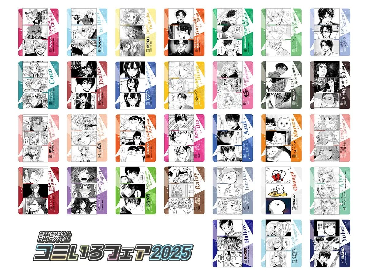 「講談社コミいろフェア2025」クリアカード一覧