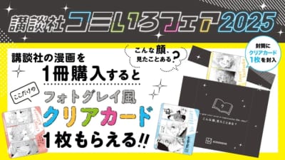 「講談社コミいろフェア2025」