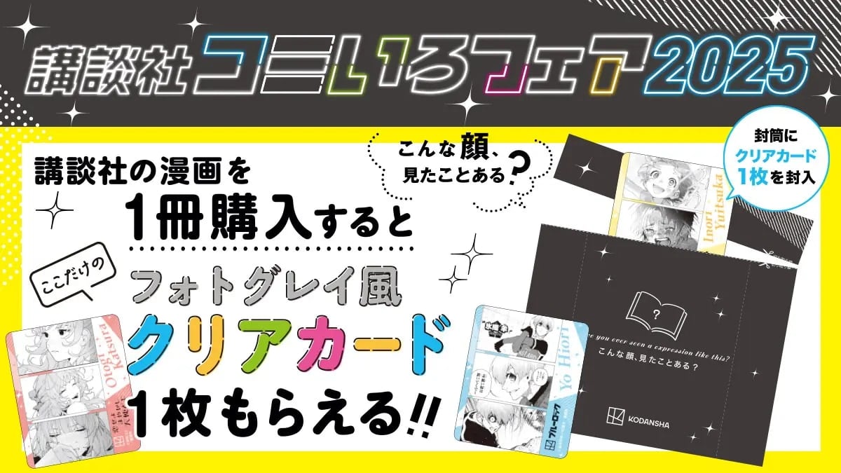 「講談社コミいろフェア2025」6月25日より開催！『ブルーロック』『CCさくら』など人気漫画のフォトグレイ風クリアカードが貰える