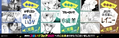 「講談社コミいろフェア2025」広告
