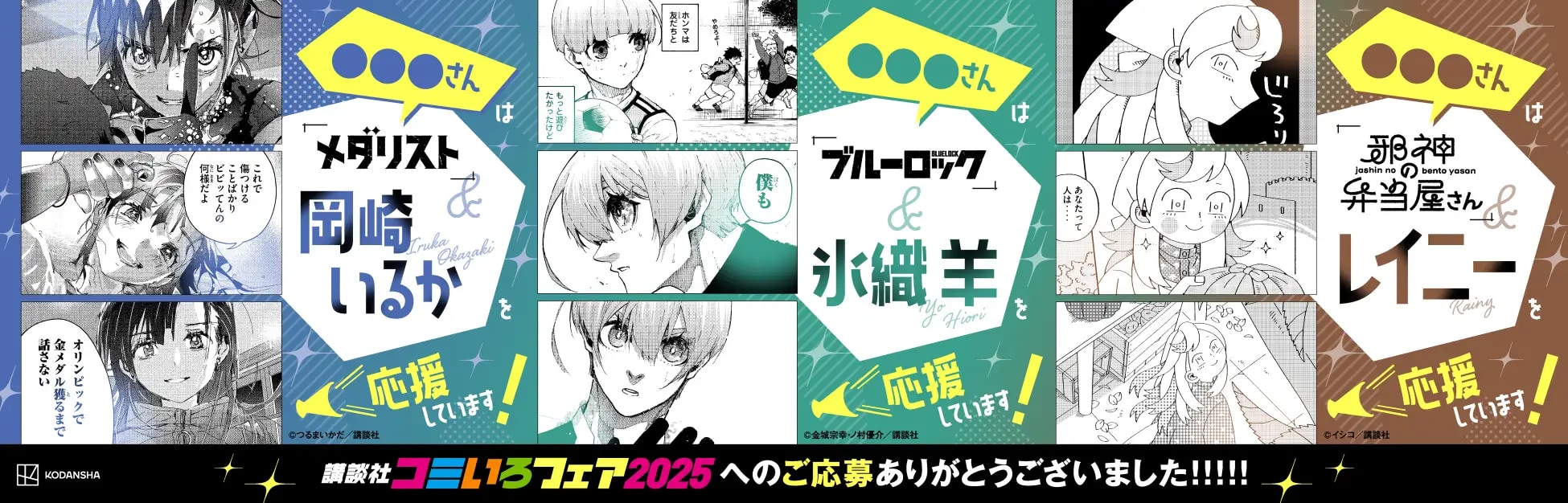 「講談社コミいろフェア2025」広告